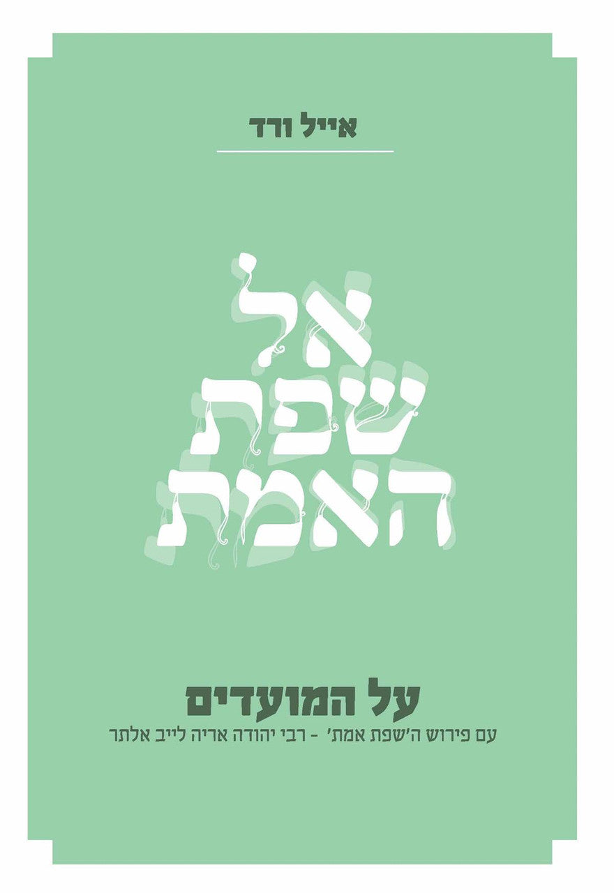 אל שפת האמת על המועדים ( אייל ורד) (BK-ESEMM)