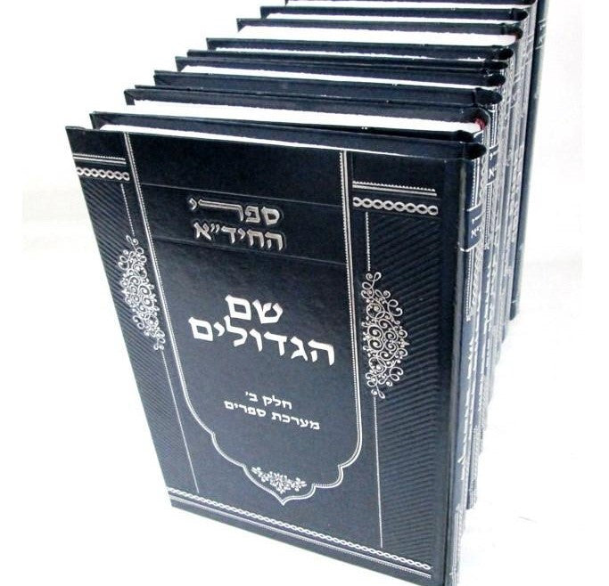 סט ספרי החיד"א י' כרכים / ר' חיים יוסף דוד אזולאי זצוק"ל (BK-CHID)