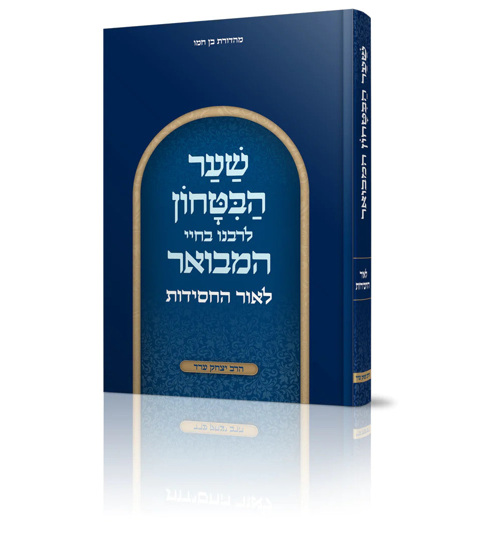 שער הביטחון המבואר לאור החסידות-הרב יצחק ערד (BK-SHHLH)