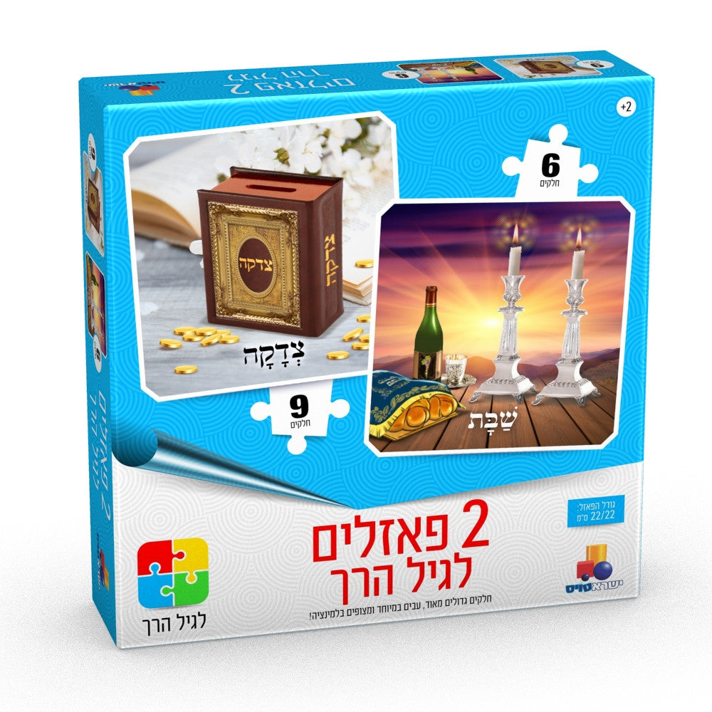 Isratoys 2 in 1 Kids Puzzle Tzedaka 9pc./Shabbos 6pc. (GM-P2100)