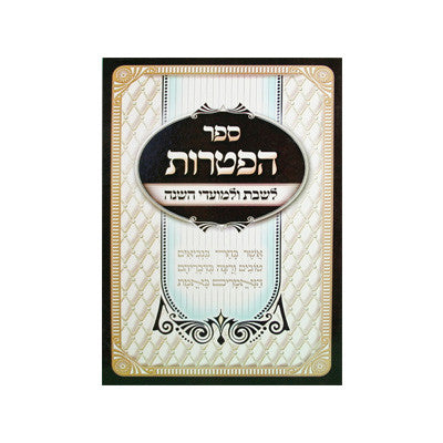 ספר הפטרות לשבת ולמועדי השנה (BK-SHFT)