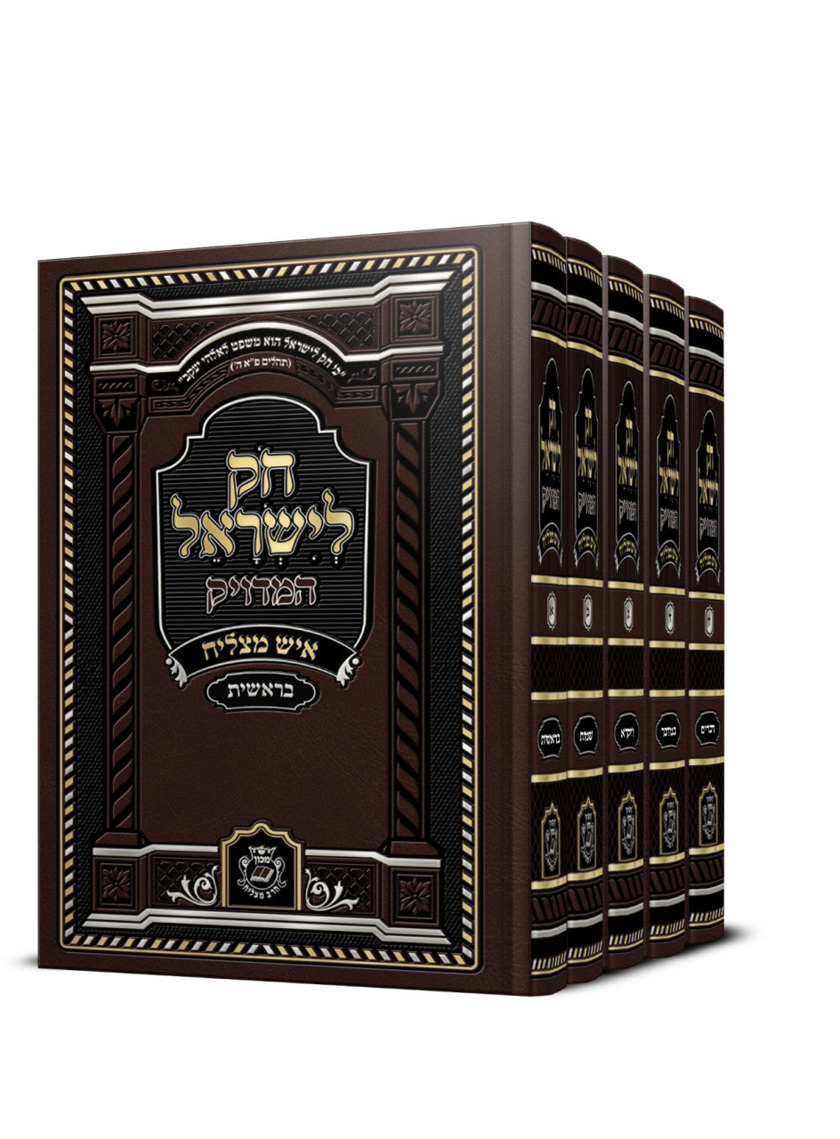 Chok L'Yisroel Ish Matzliach 5v. Set 6" x 9" חוק לישראל איש מצליח (BK-CLIM)