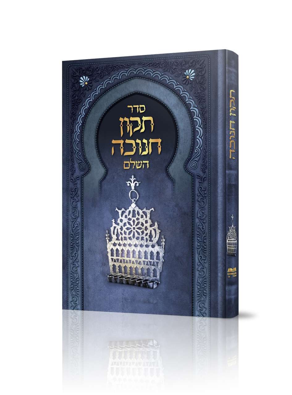 תיקון חנוכה H/C (BK-TIKUNCH)