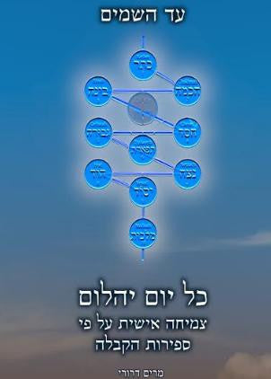 כל יום יהלום-ספירת עומר- קרליבך-Carlebach (BKH-KOLYY)