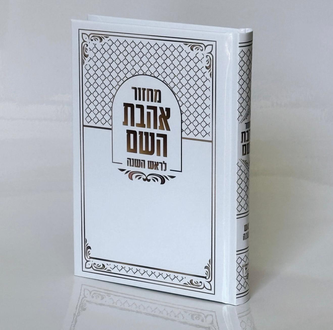 מחזור אהבת השם ראש השנה (BK-MAHHRH)