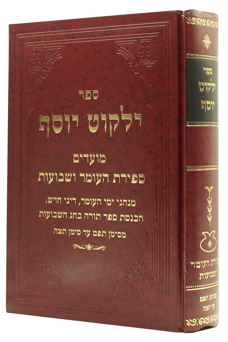 ילקוט יוסף - ספירת העומר ושבועות. (BK-YYSO)