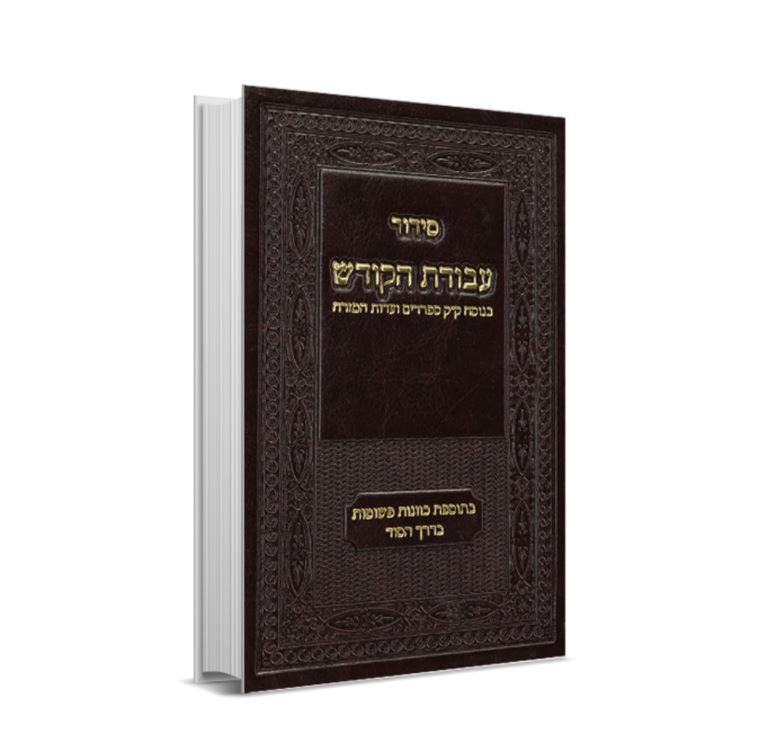 Siddur Avodat Hakodesh סידור עבודת הקודש שחרית עדות מזרח (BK-SAHKSHEM)