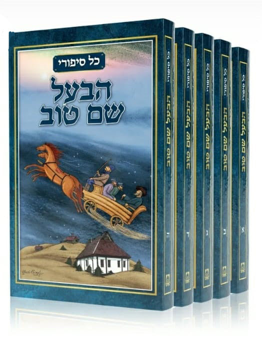 כל סיפורי הבעש"ט ה"כ Kol Sippurei Habal Shem Tov 5 Vol. (BK-KSBST5V)