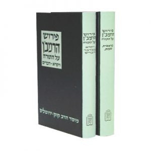 פירוש הרמב"ן על התורה מוסד הרב קוק (BK-PH)