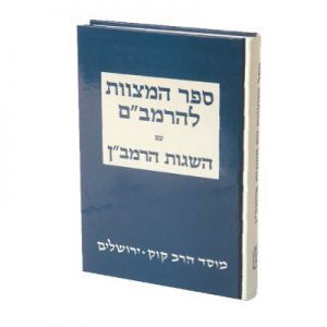 ספר המצוות עם השגות הרמב"ן (BK-SHMTZ)