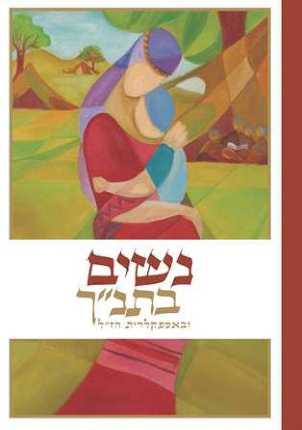 נשים בתנ''ך ובאספקלריית חז"ל (BK-NSBT)