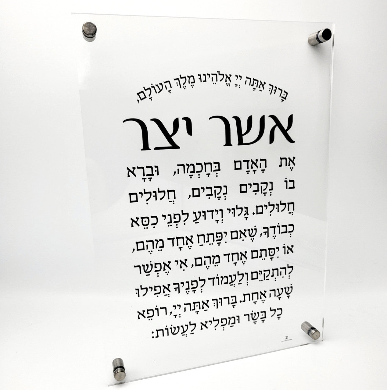 Lucite Asher Yatzar plaque-14" x 10" (MC-LASHY)