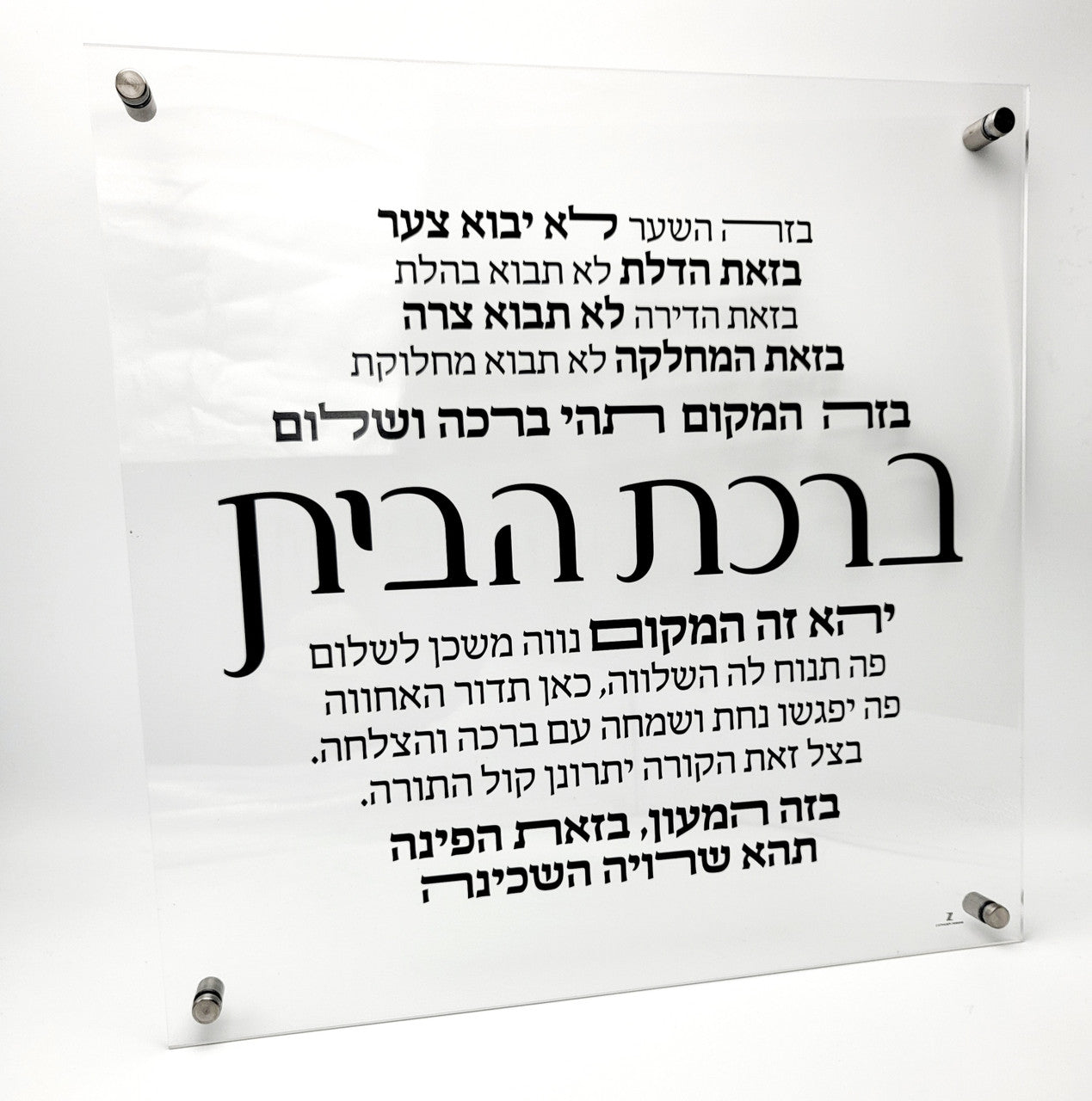 Lucite Birchas Habayis Wall Plaque-16" x 16" (MC-LBRH)