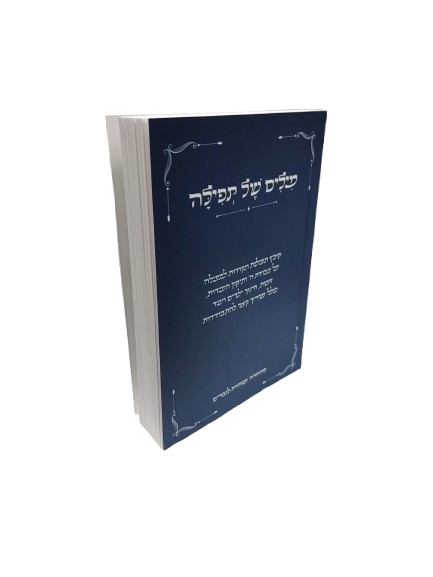 מילים של תפילה Rabbi Shalom Arush (BK-MSTP)