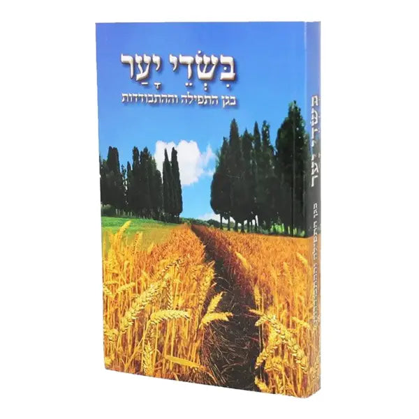 Bsdei Yaar-In Forest Fields HEBREW בשדי יער – הרב שלום ארוש by Rabbi Shalom Arush (BKH-BY)