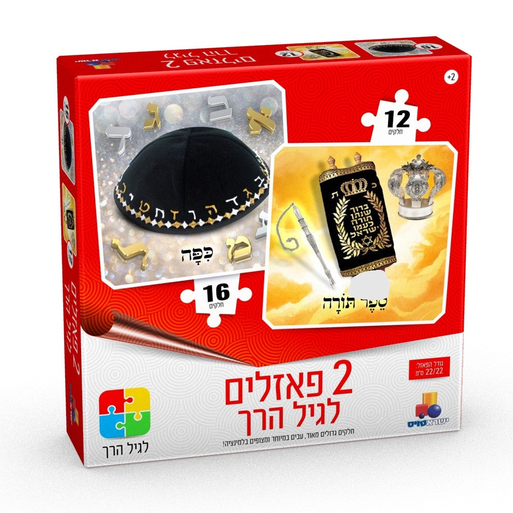 Isratoys 2 in 1 Kids Puzzle Kippa 16pc./Sefer Torah 12pc. (GM-P2102)