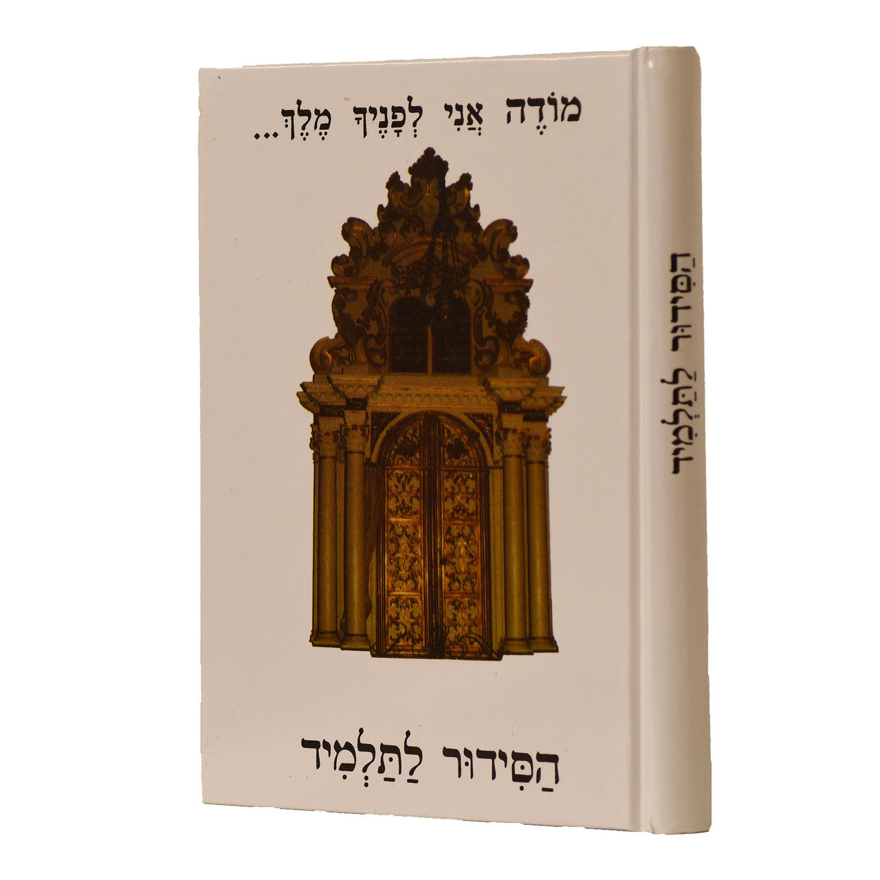 סידור אור ודרך לתלמיד (BK-SOVLTL)