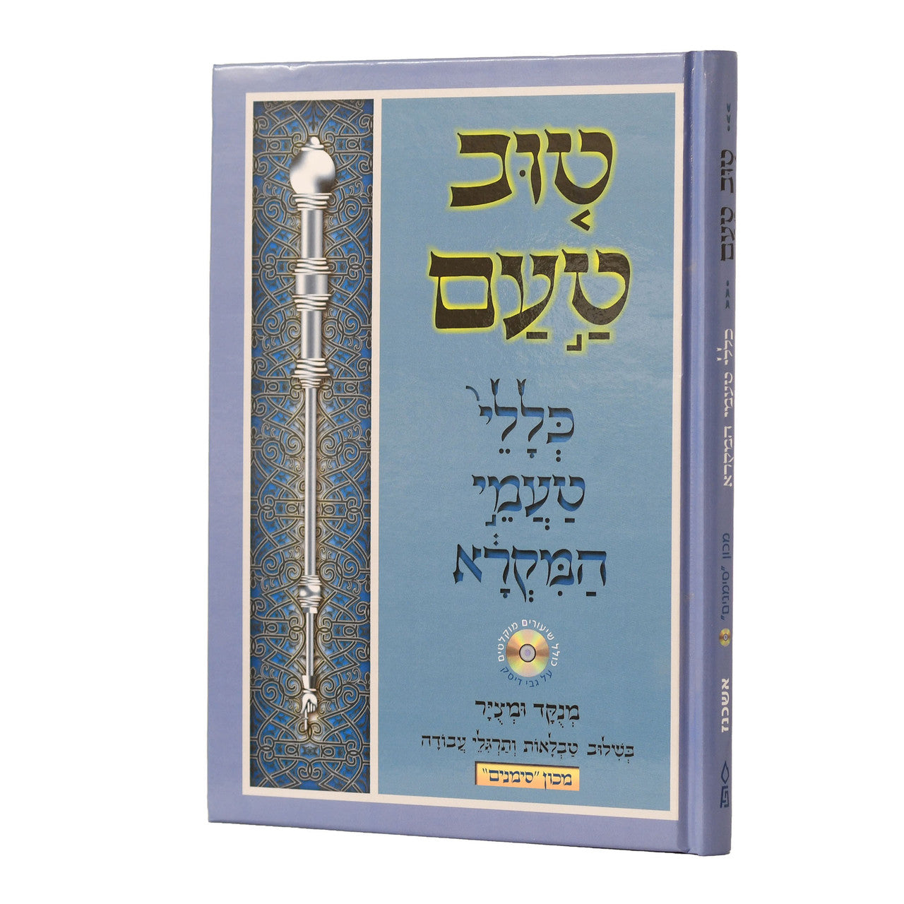 טוב טעם כללי טעמי המקרא אשכנז מכון סימנים W/ CD (BK-TTKTHA)