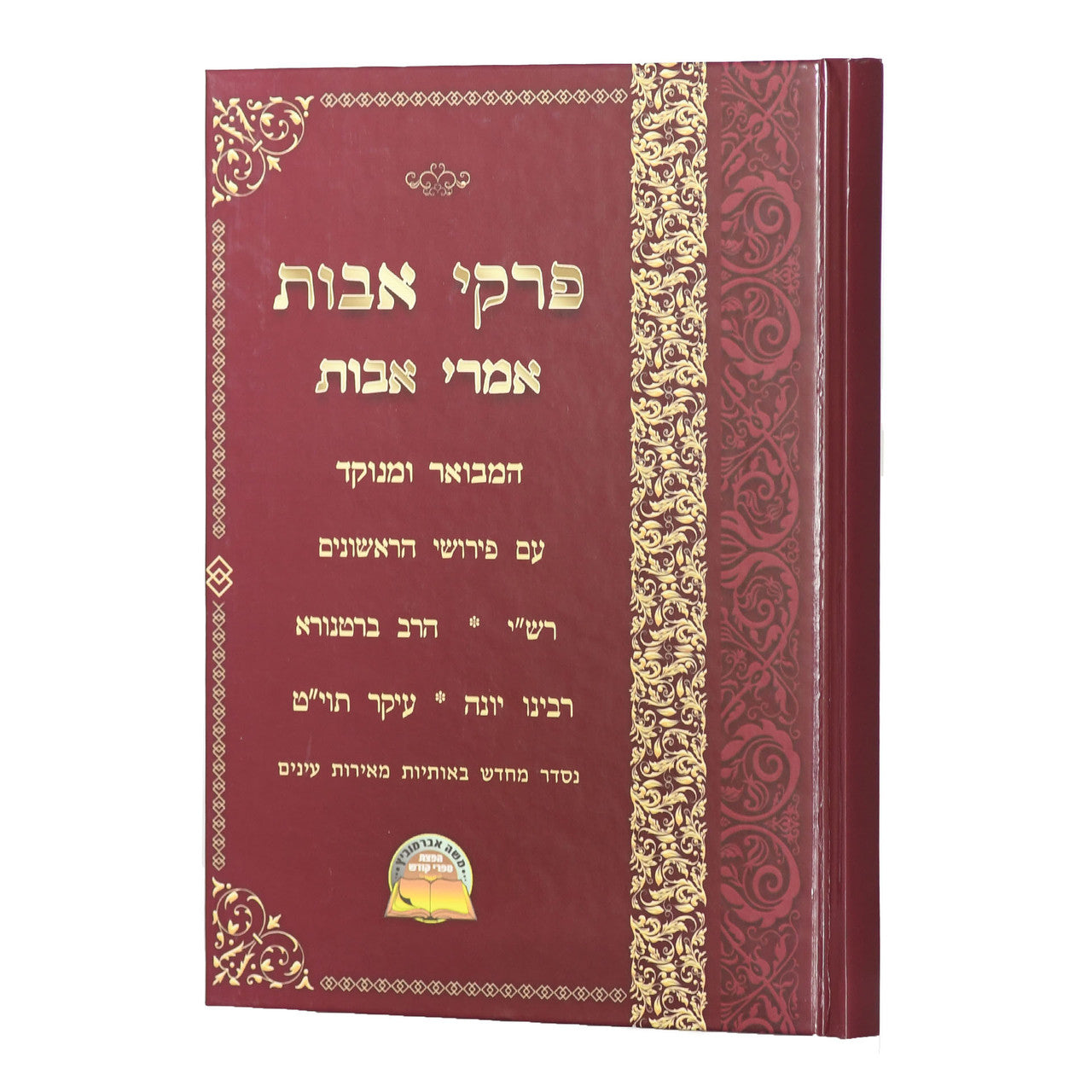 פרקי אבות ( אמרי אבות ) עם פירוש הראשונים על אבות (BK-PAVIMAV)