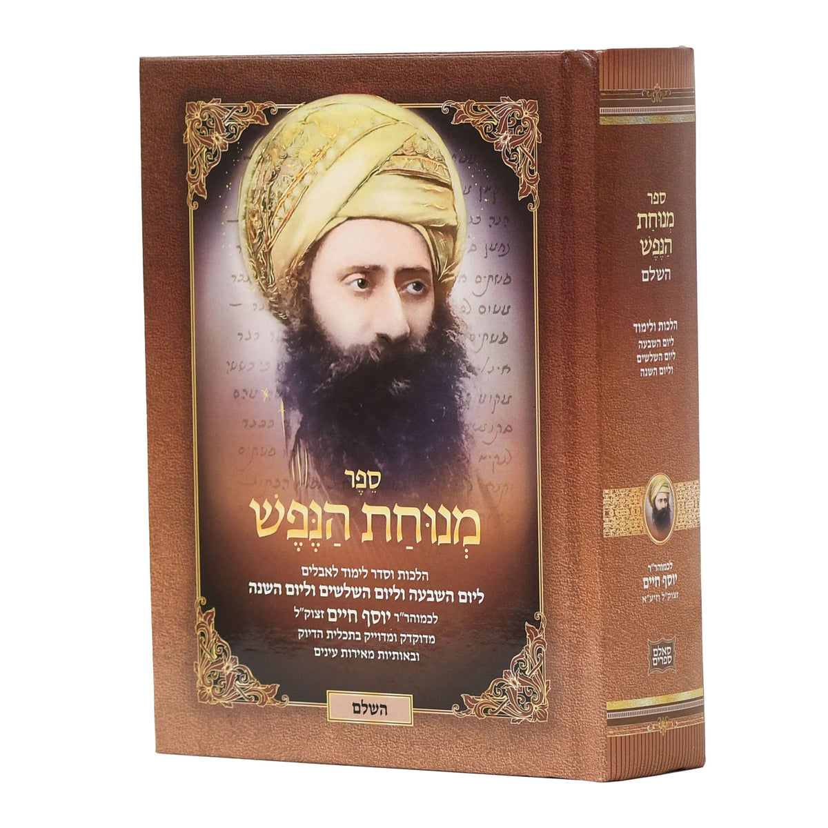 ספר מנוחת הנפש השלם לבן איש חי Sm. 5"x7" (BK-MHH)