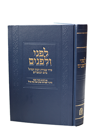 לפני ולפנים-סדר עבודת כה"ג ביום הכיפורים- Mosad Rav Kook (BK-LFN)
