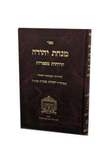 מנחת יהודה-Rabbi Yehuda Fetaya (BK-MYE)