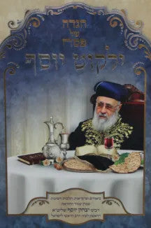 הגדה של פסח ילקוט יוסף (BK-HGYYB)