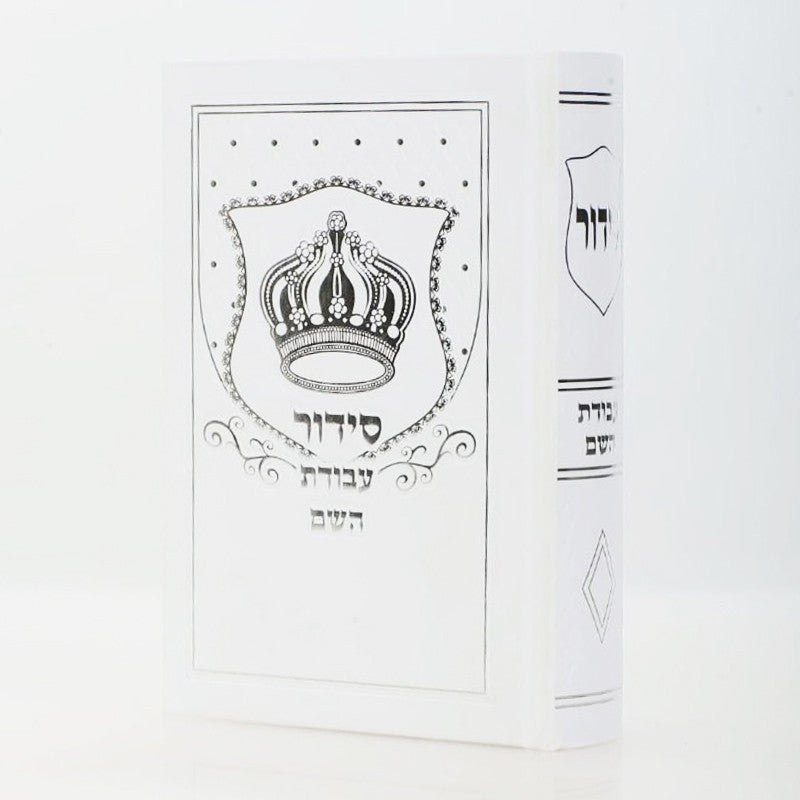 Siddur Avodat Hashem Hashalem Sephardic סידור עבודת השם White Cover Crown Design (BK-SAHW)