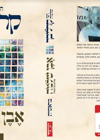 אבן שלמה על התורה בראשית- קרליבך (BKH-EVSHB)