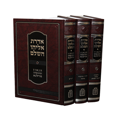 אדרת אליהו השלם – הגר”א 3 כרכים (BK-AEH)