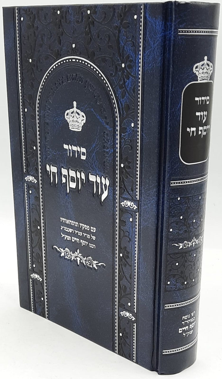 Siddur Od Yosef Chai Hebrew Sephardic סידור עוד יוסף חי Blue Cover (BK-SOYCF)