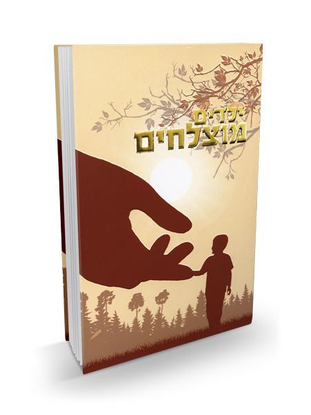ילדים מוצלחים by Rabbi Shalom Arush (BKH-YM)