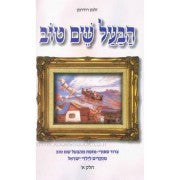 הבעל שם טוב 2 כרכים Ruderman (BK-BST)