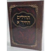 תהילים - החיד''א Tehillim Hachidah 5" x 7" (BK-THH)