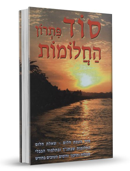 סוד פתרון החלומות (BK-SPHCHL)