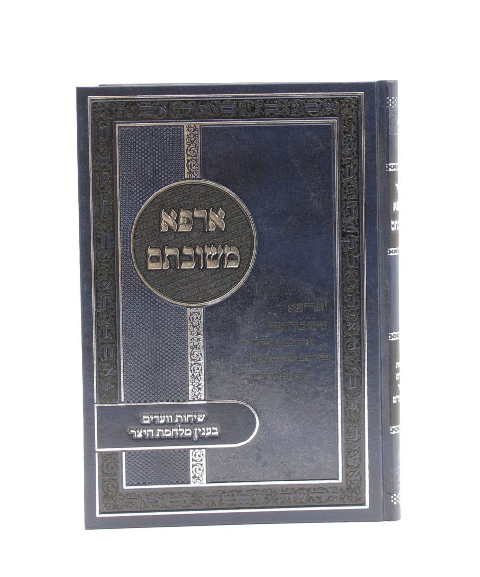 ספרי הרב דוד דורון גולד שליט"א