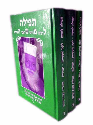 תפלה למשה 3 כרכים (BK-TLM)