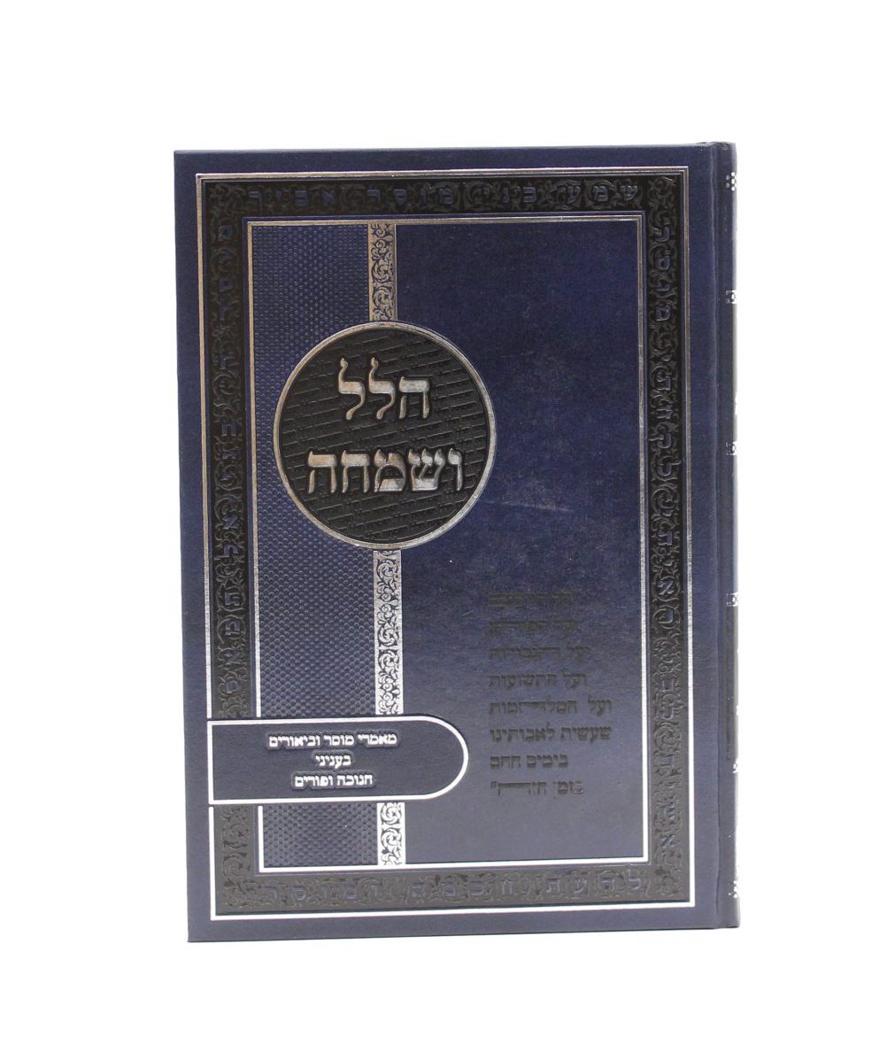 ספרי הרב דוד דורון גולד שליט"א