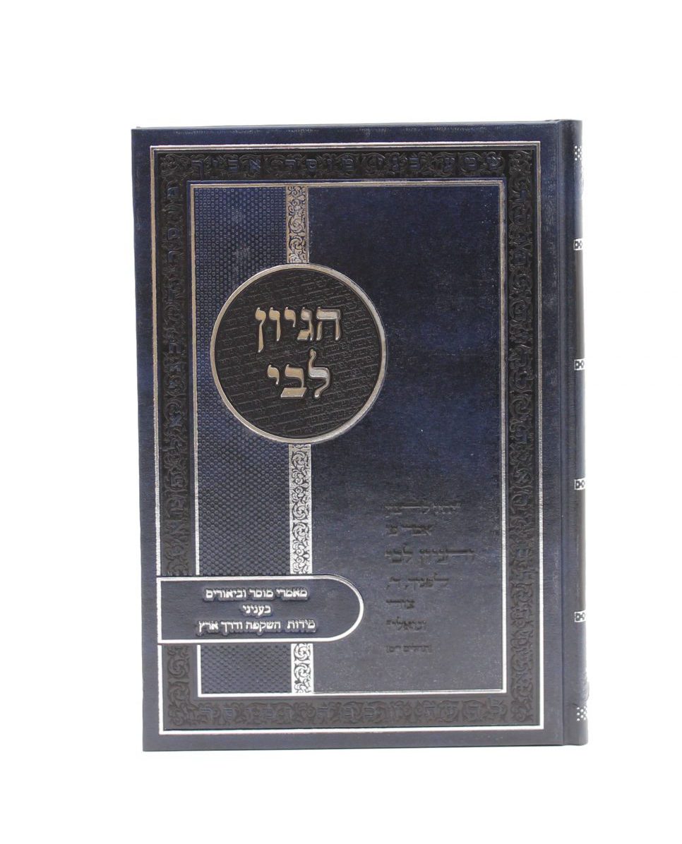 ספרי הרב דוד דורון גולד שליט"א