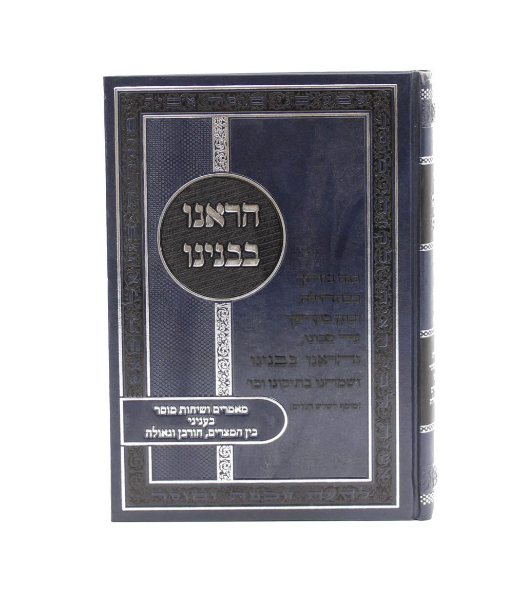 ספרי הרב דוד דורון גולד שליט"א