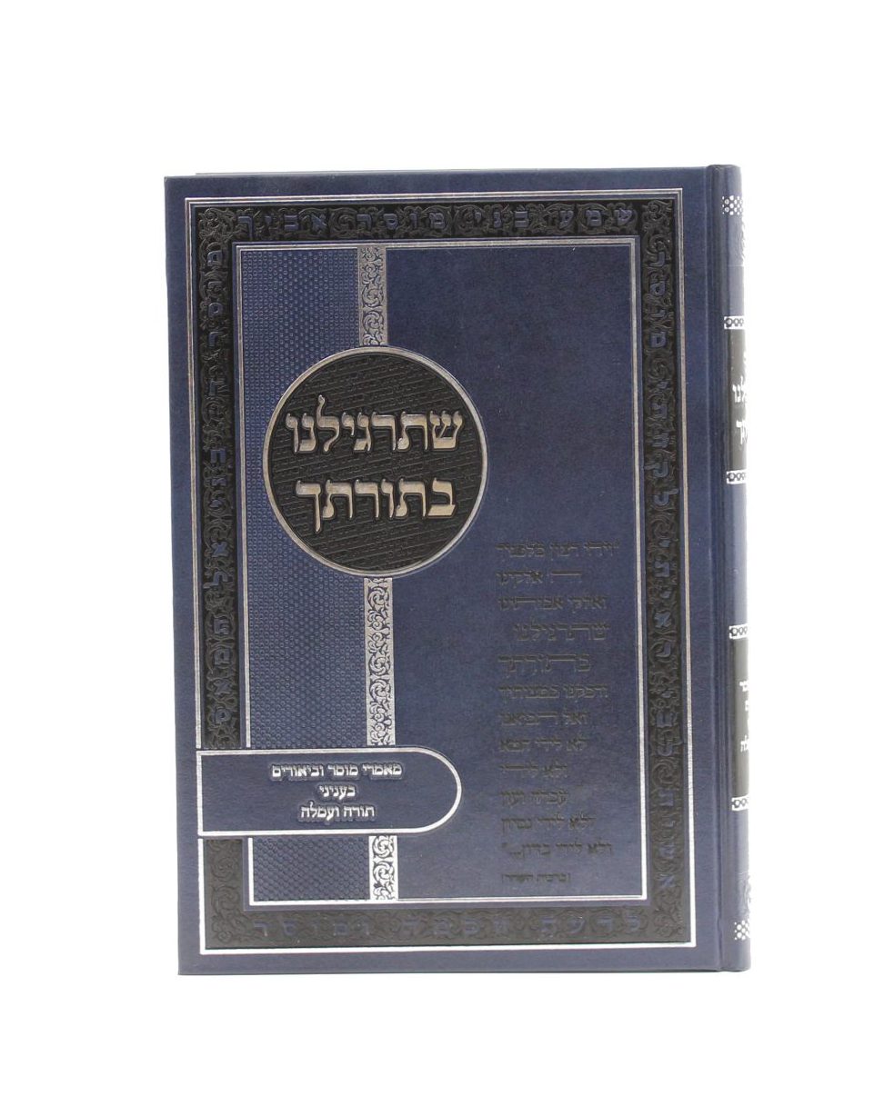 ספרי הרב דוד דורון גולד שליט"א