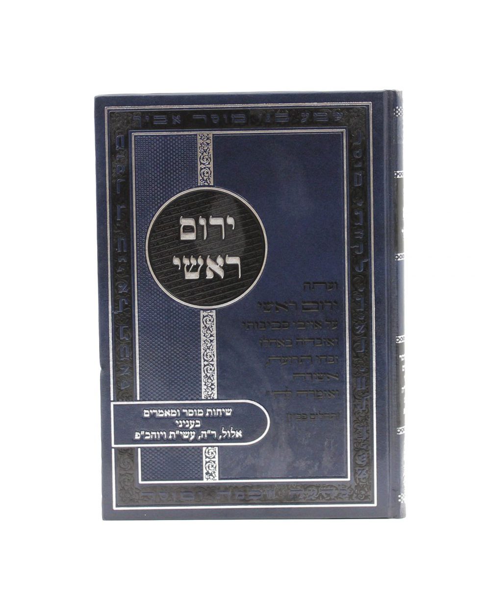 ספרי הרב דוד דורון גולד שליט"א