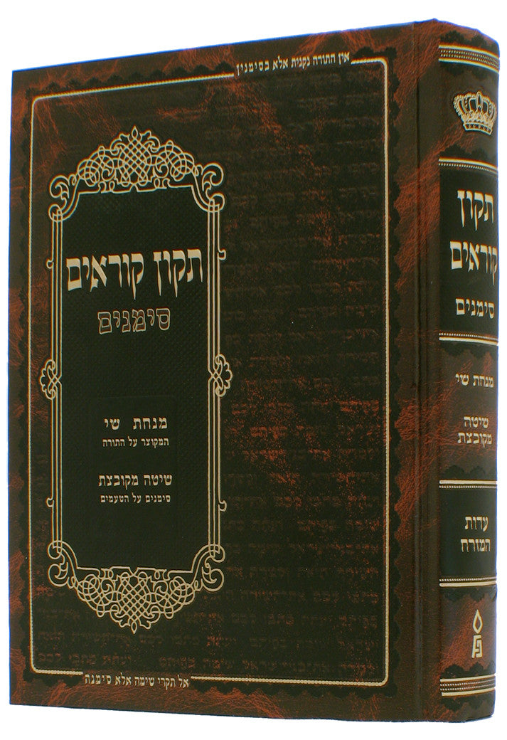 Tikkun Korim Simanim Edot HaMizrach 10 x 7   תיקון קוראים סימנים  עדות המזרח