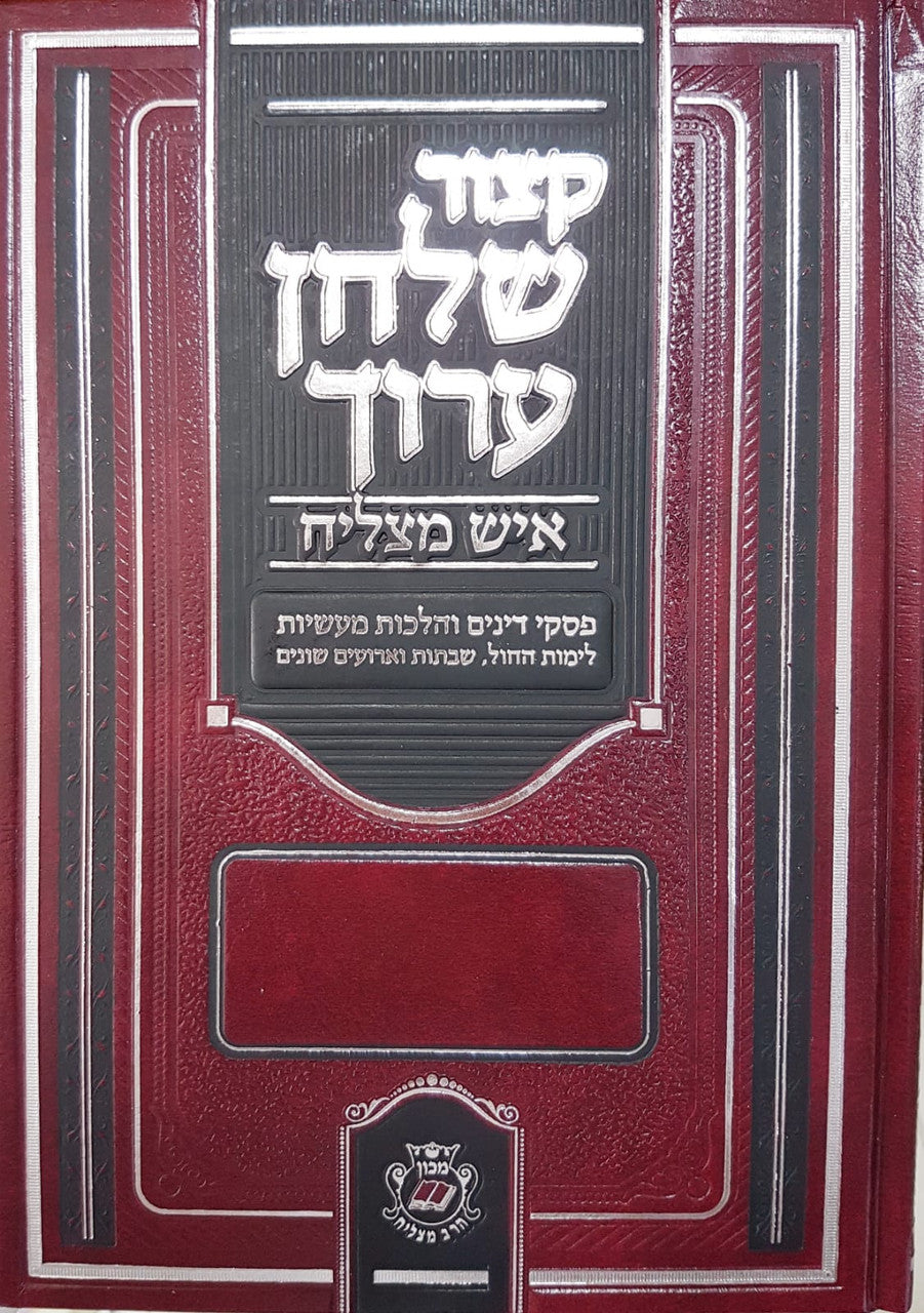 קיצור שלחן ערוך איש מצליח (BK-KSAIM)