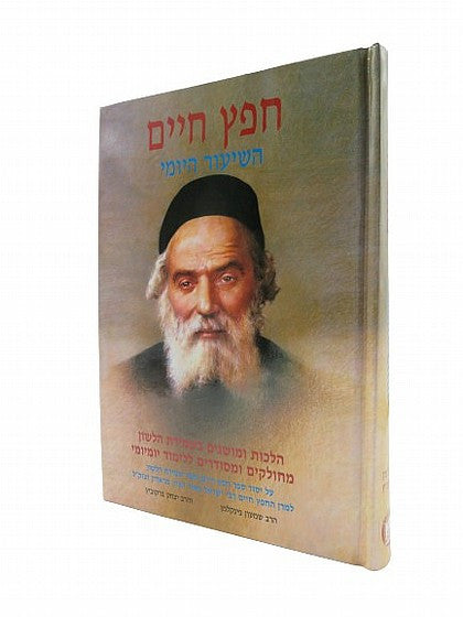 חפץ חיים השיעור היומי (BK-CCSY)