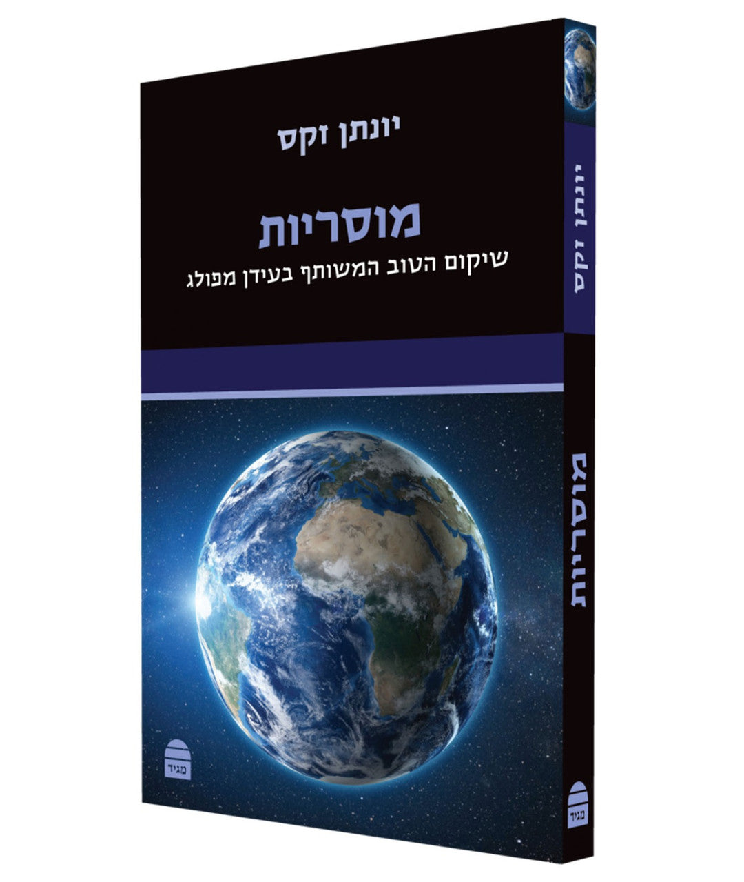 מוסריות-Morality-Hebrew P/B- Jonathan Sacks (BKH-MOSRIOT)