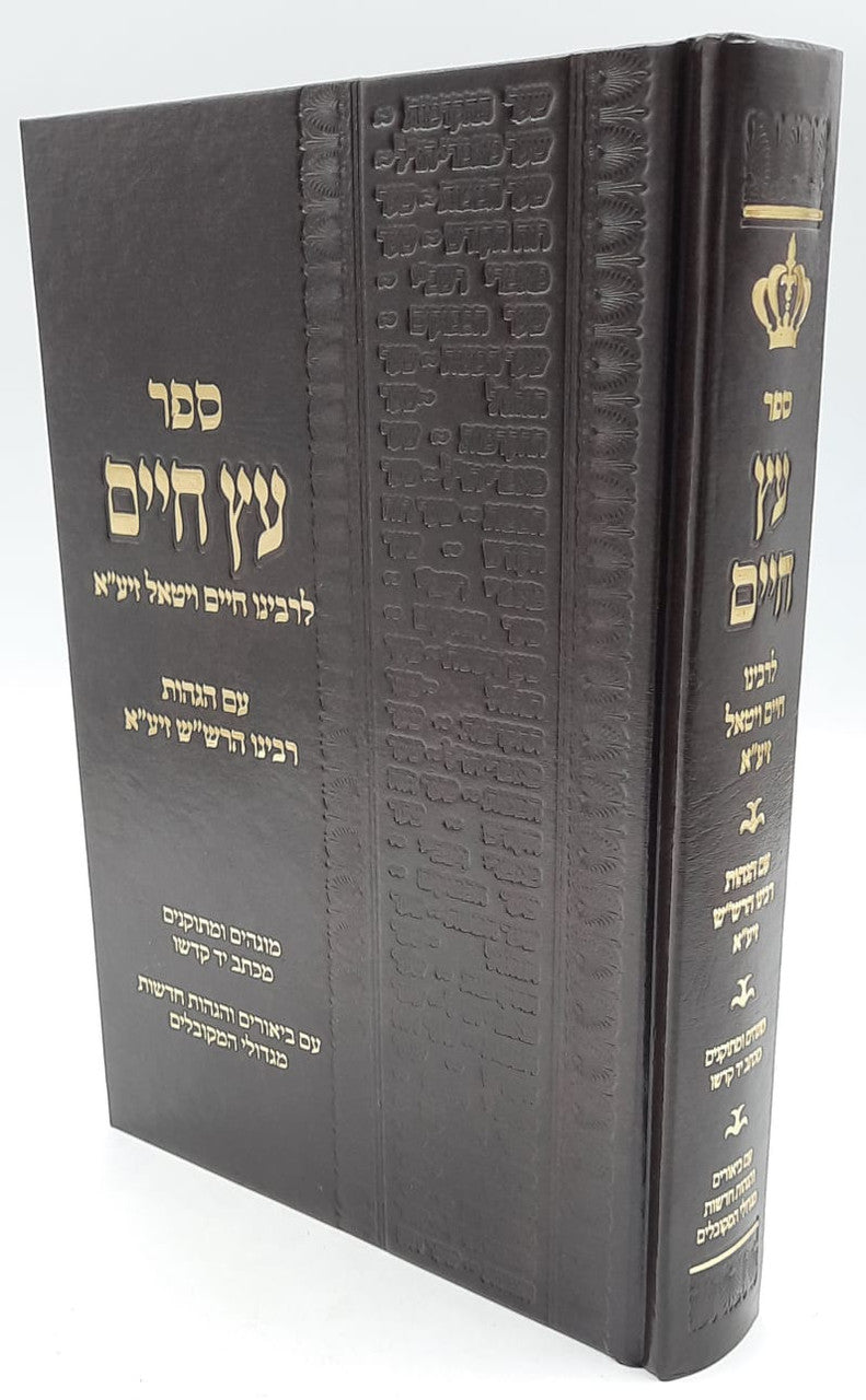 ספר עץ חיים עם הגהות רבינו הרש"ש Medium 7"x10" (BK-EC1)