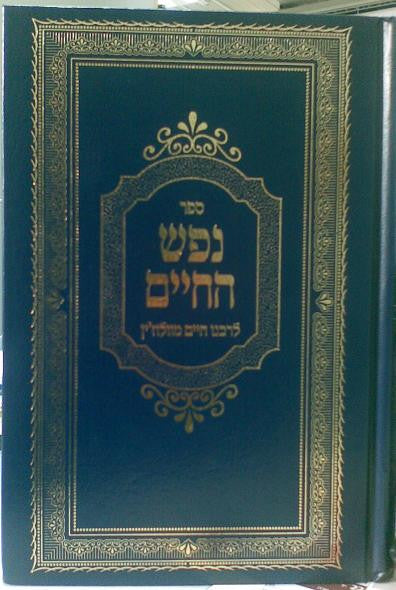 נפש החיים Nefesh Hachaim (BK-NH)