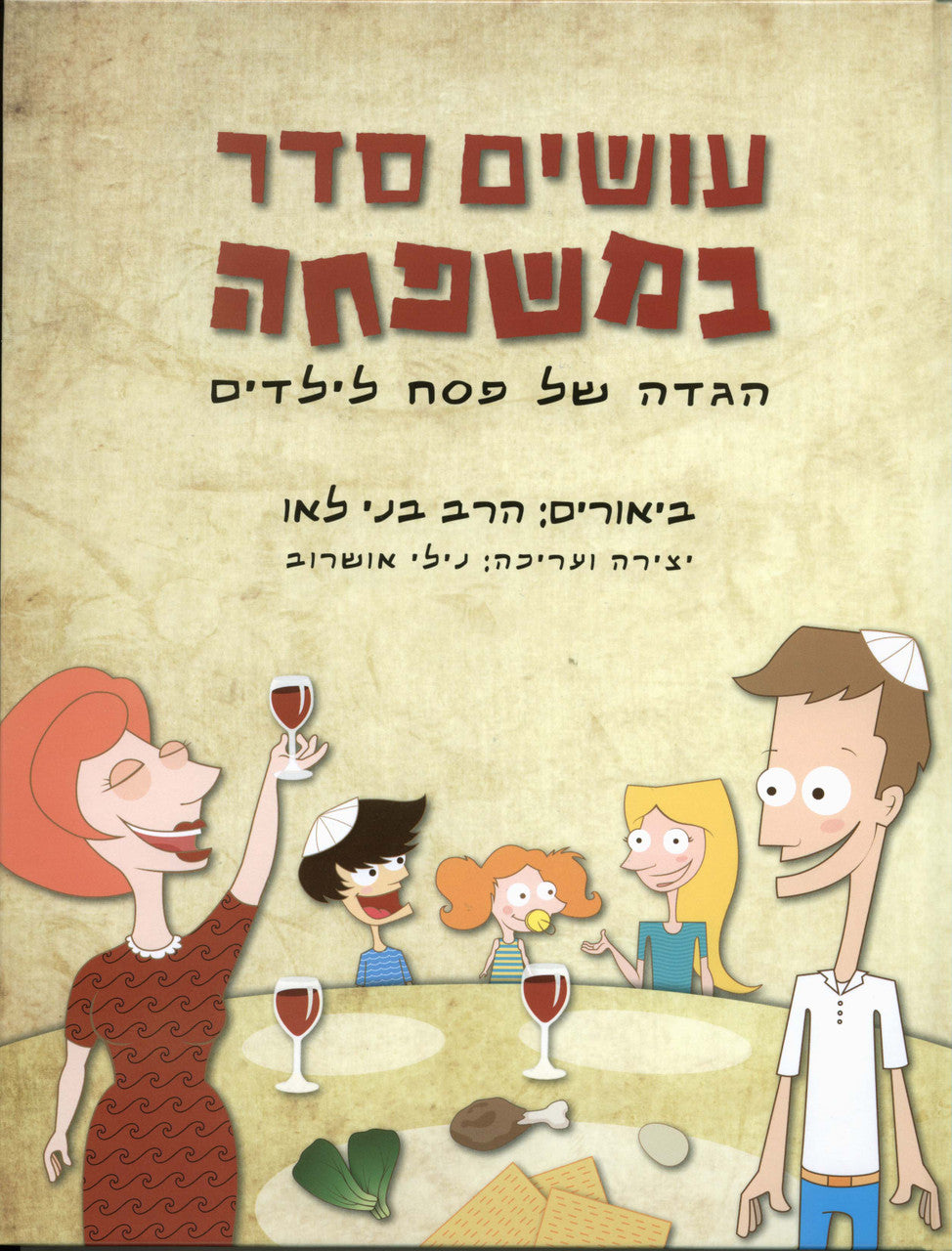 Haggadah עושים סדר במשפחה Rabbi Beni Lau (BK-HGOSB)