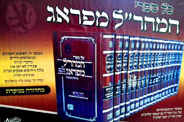 כל ספרי המהר"ל מפראג מנוקד 18 כרכים (BK-KSMMP)